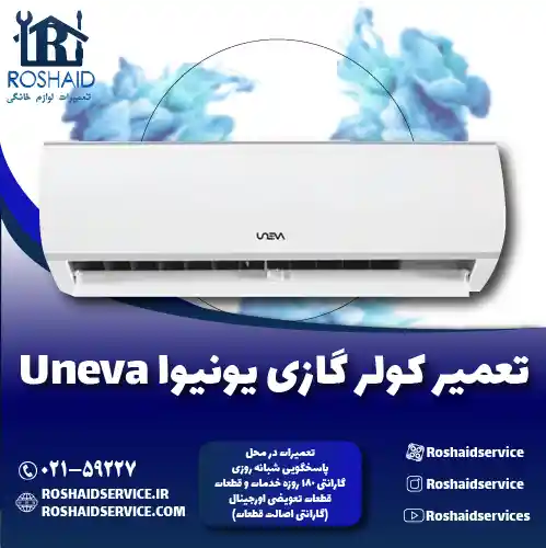 تعمیر کولر گازی یونیوا روشاید سرویس